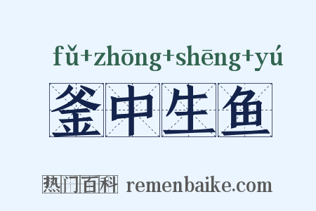 釜中生鱼是什么意思的图片